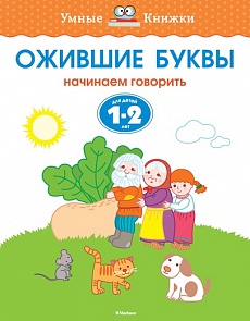 Пособие из серии «Умные Книжки» - «Ожившие буквы. Начинаем говорить» для детей 1-2 года (Махаон, 9785389100503mh)